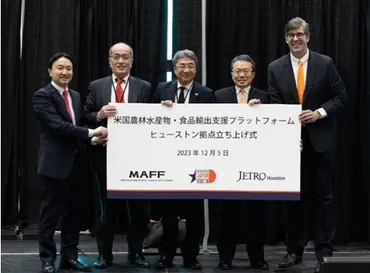 米ヒューストンで農林水産物・食品輸出支援プラットフォーム設立(日本、米国) 