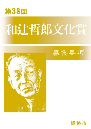 和辻哲郎文化賞とは？受賞作品や記念講演会について徹底解説！(？)姫路市が主催する和辻哲郎文化賞、受賞者と授賞式、記念講演会情報