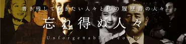 忘れ得ぬ人々 