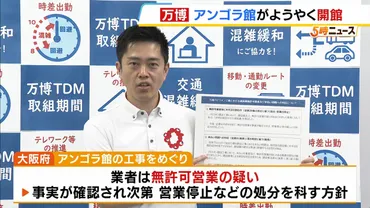 アンゴラ館の工事めぐり吉村知事「下請け事業者が未払いで困っている。契約に基づく支払いを」府内の未払い業者に勧告【万博】 