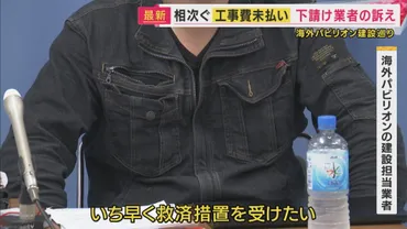 業者は「経理担当が横領」万博パビリオン建設巡り相次ぐ未払い問題 「流用なら刑事事件なり得る」【万博】 