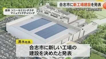 ソニーグループが熊本県に2カ所目のイメージセンサーの工場建設開始 近くにはTSMCの第1工場や第2工場予定地も