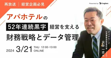 アパグループ CEO 元谷 一志 氏 登壇】アパホテルの52年連続黒字経営を支える財務戦略とデータ管理 
