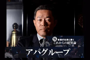 52年連続黒字経営を実現する日本一のホテルチェーンを承継した元谷氏の見据える未来とはーーアパグループ 