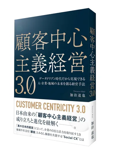 書籍『顧客中心主義経営 3.0』発売 