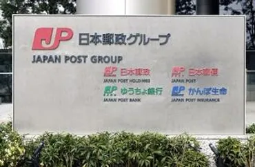 ゆうちょ銀行株６千億円で売却 ２３年以来、日本郵政が発表