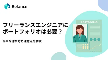 フリーランスエンジニアにポートフォリオは必要?簡単な作り方と注意点を解説