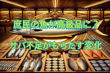 サバ漁獲枠8割減へ 価格高騰の懸念と今後の展望 
