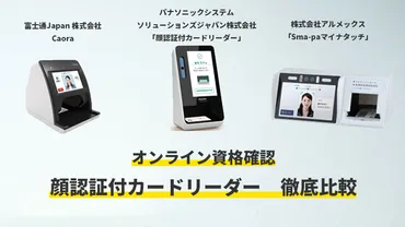 顔認証付きカードリーダーの特徴・機能比較 