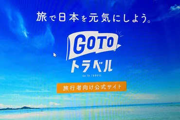 Go To トラベル、全国一斉停止。12月28日から1月11日まで ...