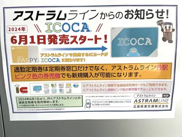 アストラムラインでSuica・ICOCA・PASMOなどの交通系ICカードは使えるの？ 