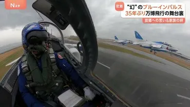 「地元の空を飛びたい」大阪出身ブルーインパルスのパイロット 万博への特別な想いと家族の絆 