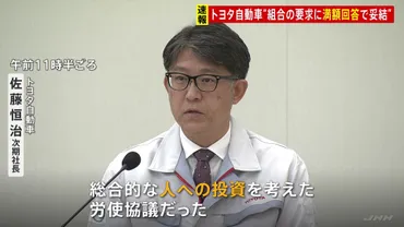 トヨタ自動車「満額回答」で春闘妥結 労組は過去20年で最高水準の賃上げ求める 佐藤恒治次期社長「人への投資を考えた」 