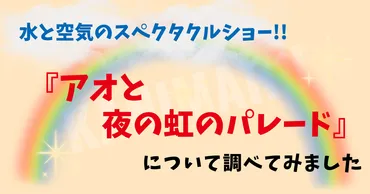 水と空気のスペクタクルショー 『 アオと夜の虹のパレード 』 Under the Midnight Rainbow 
