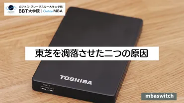 東芝を凋落させた二つの原因
