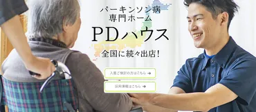 PDハウスとは？パーキンソン病専門介護施設が目指すものとは？パーキンソン病専門介護施設の挑戦 - サンウェルズの取り組み