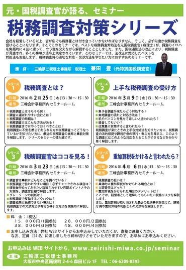 税務署との上手なつきあい方を学ぶ 元特別国税調査官による税務調査対策セミナー2月25日から順次開催 