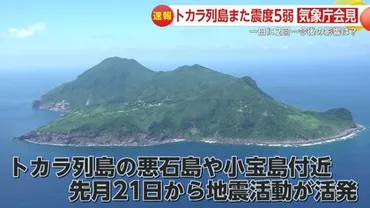 トカラ列島群発地震？いつ終わる？原因は？専門家が解説、防災対策も【最新情報】トカラ列島群発地震、迫る脅威と私たちにできること