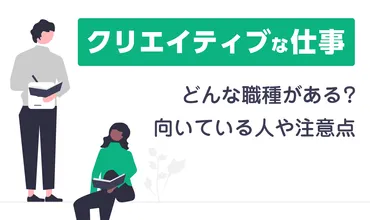 クリエイティブな仕事がしたい！ どんな職種がある？ 向いている人や注意点を紹介！