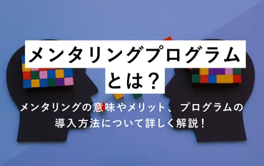 メンタリングプログラムとは？メンタリングの意味やメリット、プログラムの導入方法について詳しく解説！ 