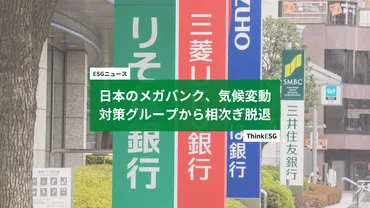 MUFG、NZBA脱退の波紋？ESG投資と脱炭素化への道のりとは？MUFGのNZBA脱退：ESG投資の行方と脱炭素化戦略