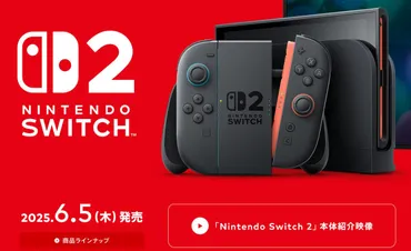 しっかり転売対策済み】Nintendo Switch 2は6月5日で価格は49,980円、4月24日より抽選販売 