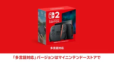 任天堂 Nintendo Switch 2、2025年6月5日(木)発売。メーカー希望小売価格49,980円！日本語・国内専用モデルを販売 。「多言語対応」バージョンは公式専売で2万円高額(転売対策)。 