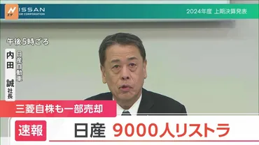 日産が9000人のリストラ 社長は「生活を預かる身として責任を痛感」 