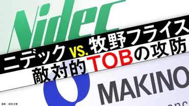 〈迫る4月4日〉牧野フライスが｢ニデックTOB｣に対抗策、時間稼ぎで待つのは「ホワイトナイト」か 