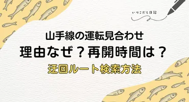 山手線運転見合わせの理由はなぜ？京浜東北線も遅延！再開時間と迂回ルート検索方法