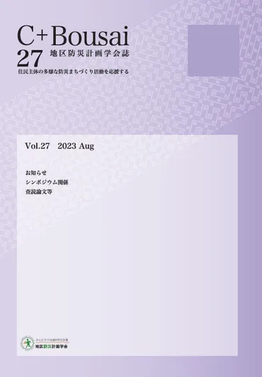 地区防災計画学会