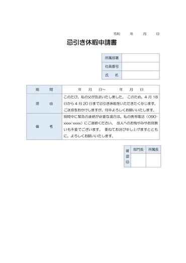 忌引きで取得できる休暇日数は？連絡や仕組みを解説！ 