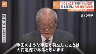 ゆうちょ口座」情報で「かんぽ営業」 日本郵便が顧客情報を不正利用 鈴木金融担当大臣「大変遺憾」 