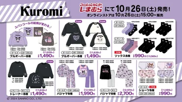 サンリオ×しまむら」クロミのアイテムが10月26日より発売！プルオーバーやクッションが激カワ (2024年10月25日) 
