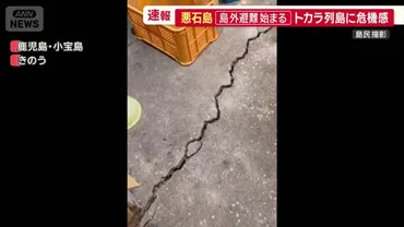 先が見えない」悪石島住民の島外避難開始 トカラ列島に危機感 1000回超える地震（テレ朝NEWS）