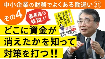 売上や利益が増えると会社にお金が残るという勘違い④