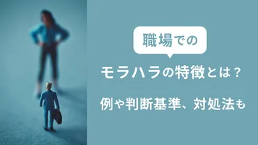 職場のモラハラ(モラルハラスメント)の特徴とは？ 例や判断基準と対処法を解説