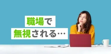 職場で無視される…対応や気にしないための方法を解説！