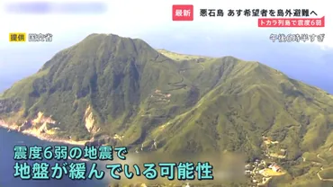 トカラ列島で゛史上初゛震度6弱 悪石島の希望者を゛島外避難゛へ 島民の不安と疲れはピーク「1人は怖い…もう夜が眠れない」【news23】（TBS  NEWS DIG Powered by JNN） 