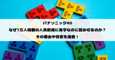 パナソニックHDはなぜ1万人規模の人員削減に黒字なのに踏み切るのか？その理由や背景を調査！ 