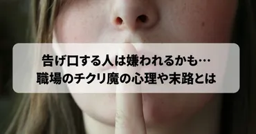 職場での告げ口は、本当に悪影響？告げ口の心理とは！？