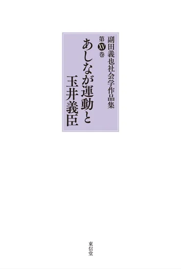あしなが運動と玉井義臣