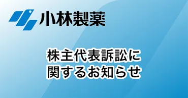 株主代表訴訟に関するお知らせ 