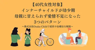 インナーチャイルドが幼少期母親に甘えられず愛情不足になった3つのパターン【40代女性対象】 