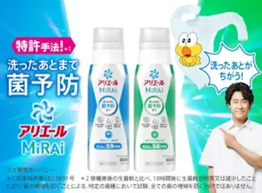 アリエールMiRAi徹底解説：革新技術と多様なラインナップで洗濯の悩みを解決？アリエールMiRAi：洗浄力と使いやすさの秘密