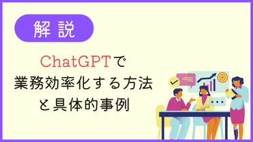 ChatGPTで業務効率化する方法と具体的事例