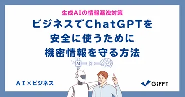 生成AIの情報漏洩対策】ビジネスでChatGPTを安全に使うために機密情報を守る方法【オプトアウトの設定方法解説】 