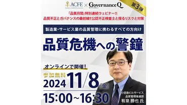 終了しました》11/8（金）15時 無料ウェビナー】「品質危機」への警鐘《品質不正とガバナンスの最前線・連続ウェビナー#3》 