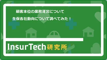 顧客本位の業務運営について生保各社動向について調べてみた!