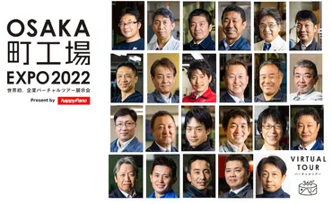 大阪万博で輝く町工場！技術と未来への挑戦は？万博で躍進！大阪の町工場の革新的な技術と未来